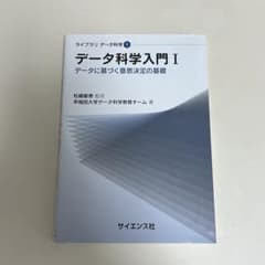 【価格相談受付】データ科学入門I データに基づく意思決定の基礎 サイエンス社のサムネイル