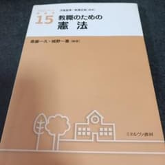 教職のための憲法のサムネイル
