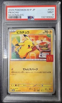 PSA9 マクドナルド　ピカチュウ　プロモ　M-P 020 マックプロモ ピカチュウ ポケモンカード PSA9 020/MP - メルカリ