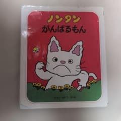 ノンタン がんばるもんのサムネイル