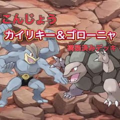 カイリキー、ゴローニャデッキのサムネイル