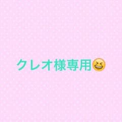 [クレオ様専用]のサムネイル