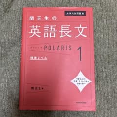 大学入試問題集 関正生の英語長文ポラリス[1 標準レベル]のサムネイル