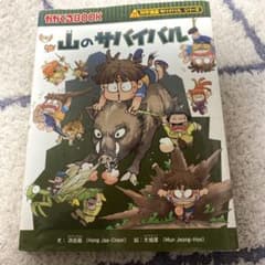 山のサバイバル　かがくるBOOKのサムネイル