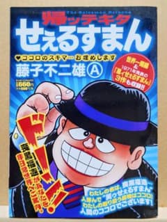 帰ッテキタ せぇるすまん / 藤子不二雄A】《2025年10月・初版》 - メルカリ