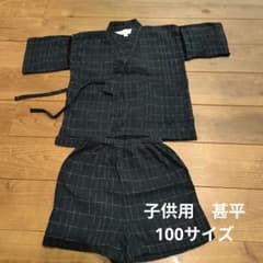 子供用 甚平 ネイビー チェック柄 100cmのサムネイル