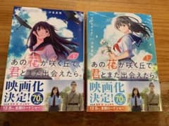 あの花が咲く丘で、君とまた出会えたら。 = I wish I could me…のサムネイル