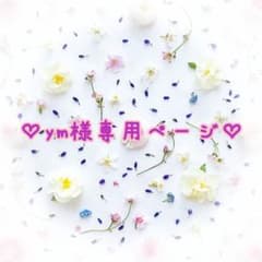 ♡ym様専用♡のサムネイル