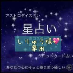 しりゅう様専用♡のサムネイル