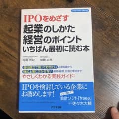 IPOをめざす 起業のしかた 経営のポイントのサムネイル