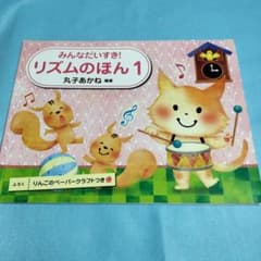 みんなだいすき！リズムのほん 1 丸子あかね　　保管b1のサムネイル