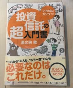 いちばんカンタン!投資信託の超入門書のサムネイル