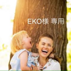 EKO様専用ページのサムネイル