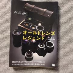 オールドレンズレジェンド 澤村徹 和田高広 監修のサムネイル