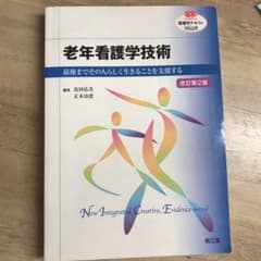 老年看護学技術(改訂第2版) 最後までその人らしく生きることを支援するのサムネイル