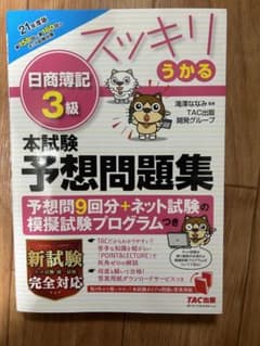 2021年度版 スッキリうかる日商簿記3級 本試験予想問題集のサムネイル