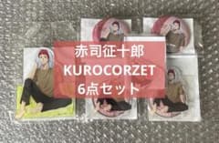 黒子のバスケ 黒バス 赤司征十郎 KUROCORZET 6点セット - メルカリ