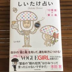 しいたけ占い 12星座の蜜と毒のサムネイル