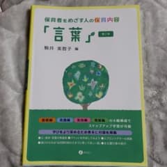 保育者をめざす人の保育内容「言葉」のサムネイル