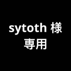 sytoth様 専用 まとめ商品のサムネイル