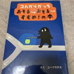 コんガらガっち おそるおそるすすめ!の本のサムネイル