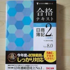合格テキスト日商簿記2級工業簿記 : Ver.8.0のサムネイル