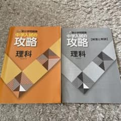新小学問題集　中学入試の攻略　理科のサムネイル