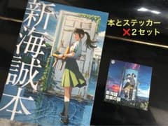 すずめの戸締まり　入場特典 新海誠本 Spotify広告のステッカー付きのサムネイル