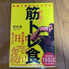 無敵の筋トレ食 栄養で筋肉を仕上げる!のサムネイル