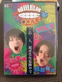 植田鳥越 口は〇〇のもとTV VOL.6 DVDのサムネイル