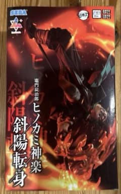 鬼滅の刃 Luminasta 竈門炭治郎 ヒノカミ神楽 斜陽転身