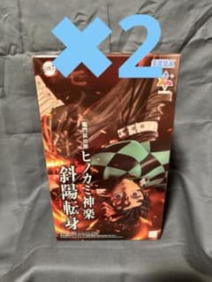 鬼滅の刃 竈門炭治郎 ヒノカミ神楽 斜陽転身 フィギュアのサムネイル