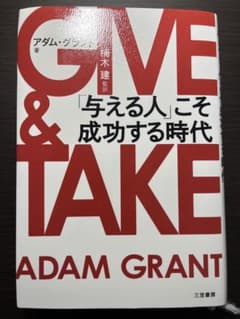 GIVE & TAKE 「与える人」こそ成功する時代のサムネイル