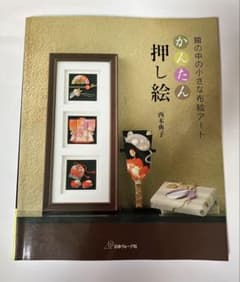 かんたん押し絵　 額の中の小さな布絵アート　西本典子　日本ヴォーグ社のサムネイル