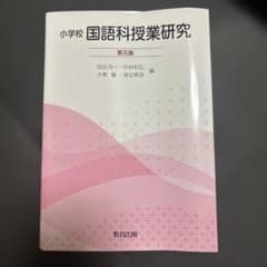 小学校 国語科授業研究 第五版のサムネイル