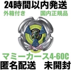ベイブレードX マミーカース4-60C UX-18ランダムブースター レアベイ