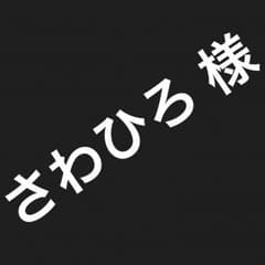さわひろ様専用のサムネイル