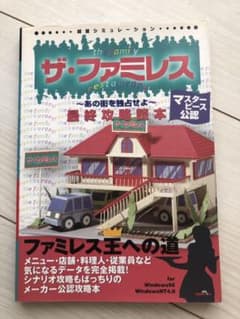 ザ・ファミレス最終攻略読本 マスターピース公認 Windows 95/NT4.0のサムネイル