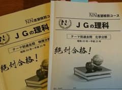 女子学院ＮＮJGの理科テーマ別過去問2冊セット！物理分野&化学分野のサムネイル