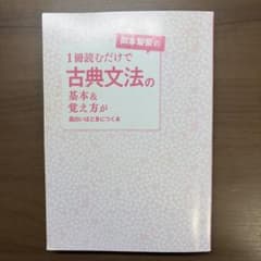 岡本梨奈の1冊読むだけで古典文法の基本＆覚え方が面白いほど身につく本のサムネイル