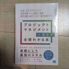 プロジェクトマネジメントの基本が全部わかる本のサムネイル