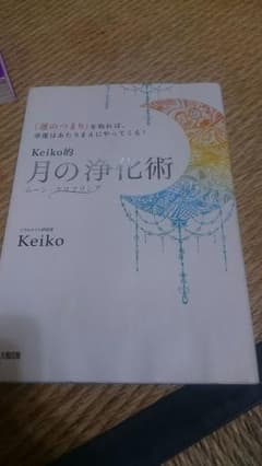 Keiko的 月の浄化術 「運のつまり」を取れば、幸運はあたりまえにやってくる!のサムネイル