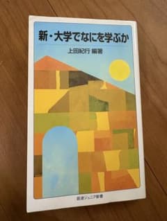 新・大学でなにを学ぶか 上田紀行著のサムネイル