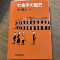 社会学の歴史 奥井智之著のサムネイル