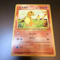 美品】旧裏 ヒトカゲ Charmander LV.10 当時品 有田満弘 - メルカリ