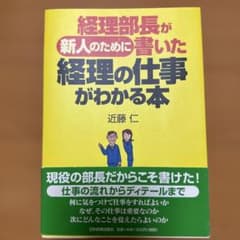 【帯付き】経理部長が新人のために書いた経理の仕事がわかる本のサムネイル