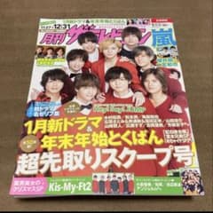 月刊ザテレビジョン 1月号 嵐 表紙のサムネイル