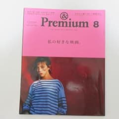 &Premium 2020年8月号のサムネイル