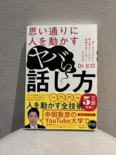 『思い通りに人を動かす ヤバい話し方』のサムネイル