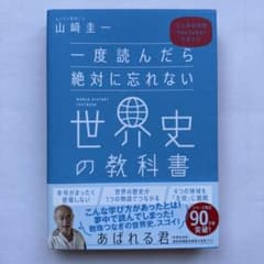 一度読んだら絶対に忘れない世界史の教科書 公立高校教師YouTuberが書いたのサムネイル